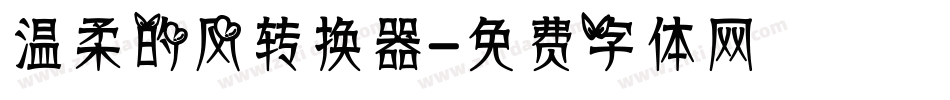 温柔的风转换器字体转换