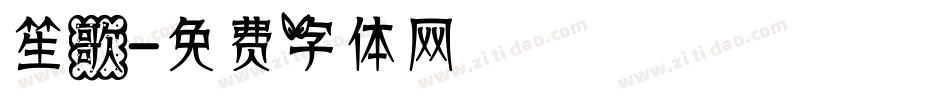 笙歌字体转换