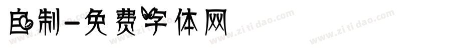 自制字体转换