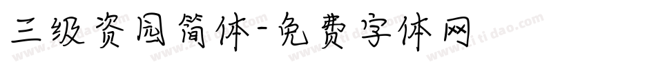 三级资园简体字体转换