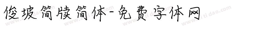 俊坡简牍简体字体转换