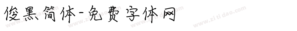 俊黑简体字体转换