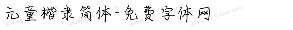 元童楷隶简体字体转换