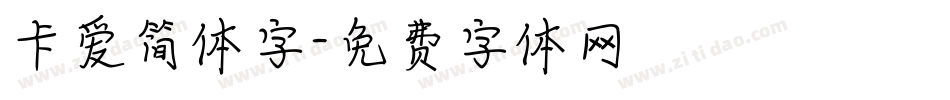 卡爱简体字字体转换