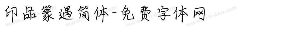 印品篆遇简体字体转换
