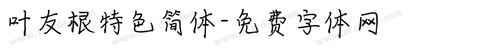 叶友根特色简体字体转换