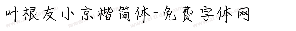 叶根友小京楷简体字体转换