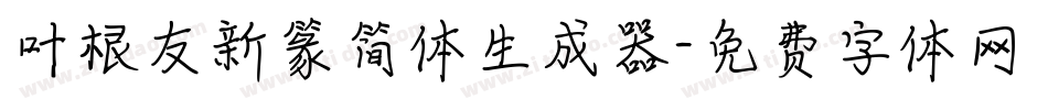 叶根友新篆简体生成器字体转换