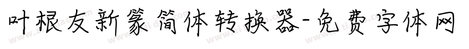 叶根友新篆简体转换器字体转换
