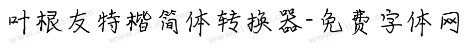 叶根友特楷简体转换器字体转换