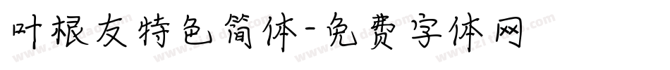 叶根友特色简体字体转换