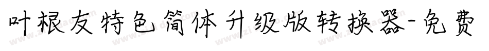 叶根友特色简体升级版转换器字体转换