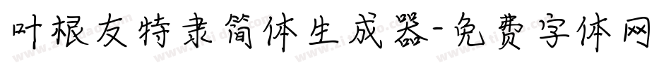 叶根友特隶简体生成器字体转换