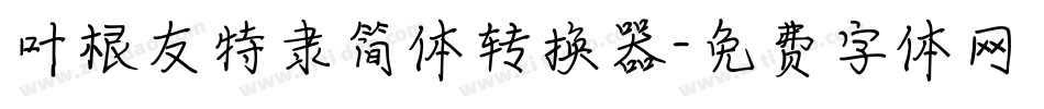 叶根友特隶简体转换器字体转换