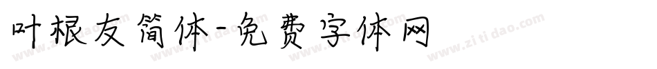 叶根友简体字体转换