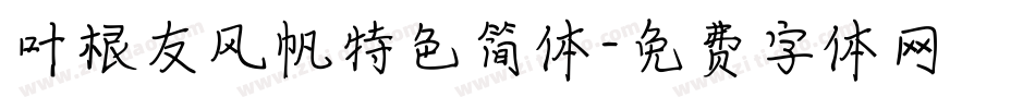 叶根友风帆特色简体字体转换
