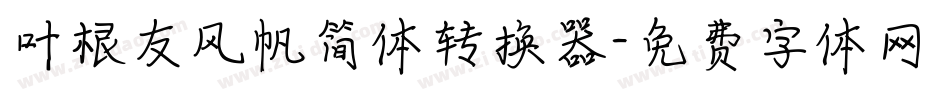叶根友风帆简体转换器字体转换