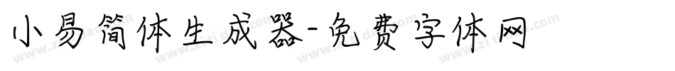 小易简体生成器字体转换