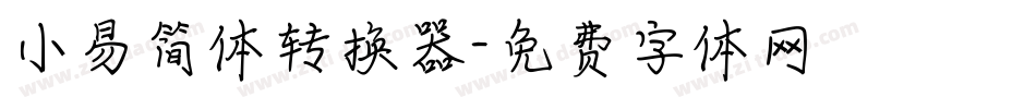 小易简体转换器字体转换