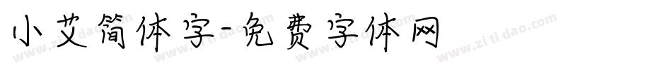 小艾简体字字体转换