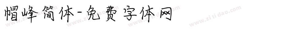 帽峰简体字体转换