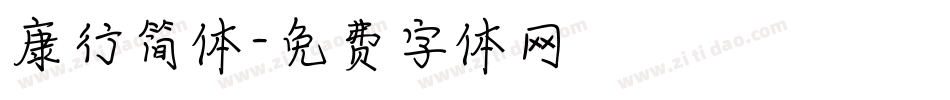 康行简体字体转换