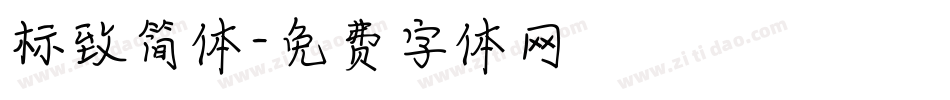 标致简体字体转换