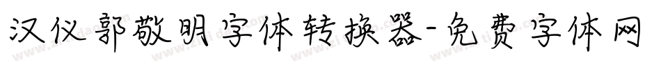 汉仪郭敬明字体转换器字体转换