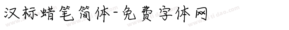 汉标蜡笔简体字体转换