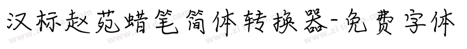 汉标赵苑蜡笔简体转换器字体转换