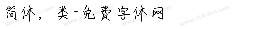 简体，类字体转换