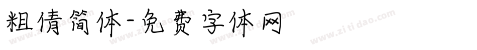粗倩简体字体转换