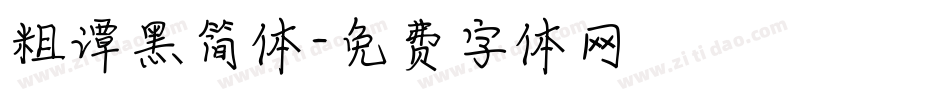 粗谭黑简体字体转换