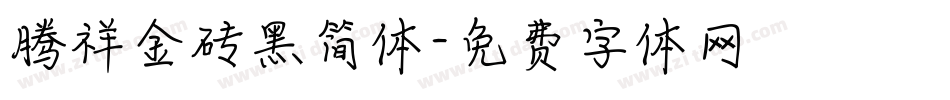 腾祥金砖黑简体字体转换