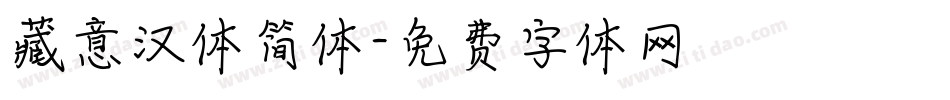 藏意汉体简体字体转换