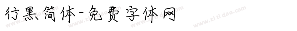 行黑简体字体转换