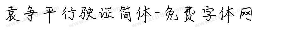 袁争平行驶证简体字体转换