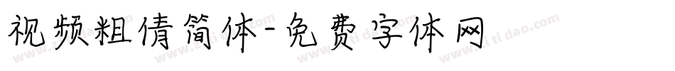 视频粗倩简体字体转换