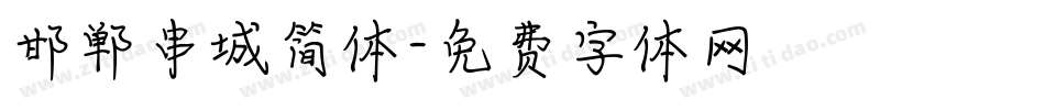 邯郸串城简体字体转换