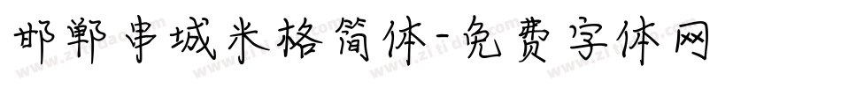 邯郸串城米格简体字体转换