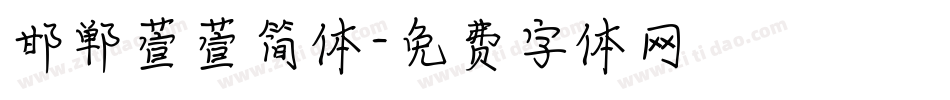 邯郸萱萱简体字体转换