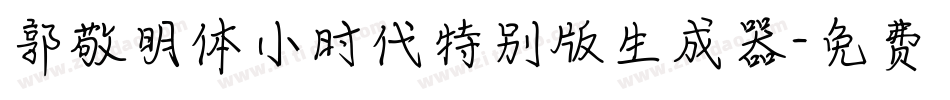郭敬明体小时代特别版生成器字体转换