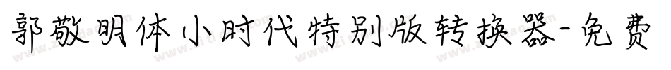郭敬明体小时代特别版转换器字体转换