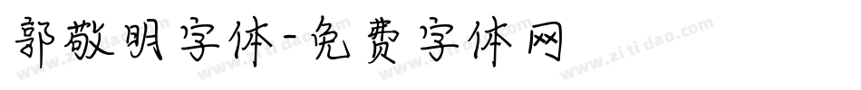 郭敬明字体字体转换