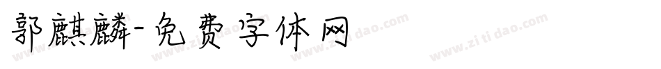 郭麒麟字体转换