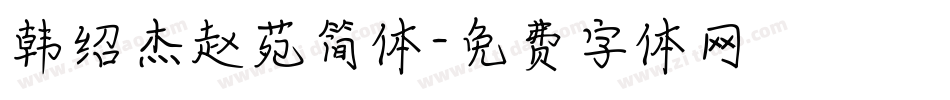 韩绍杰赵苑简体字体转换