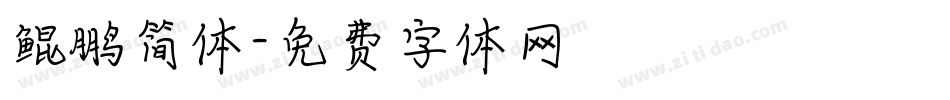 鲲鹏简体字体转换