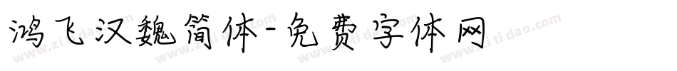 鸿飞汉魏简体字体转换