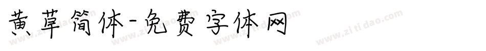 黄草简体字体转换