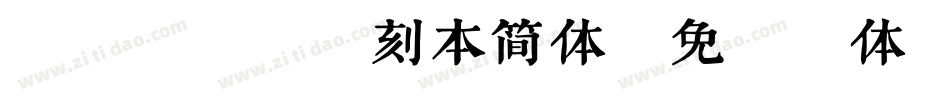 (清)存素堂刻本简体字体转换